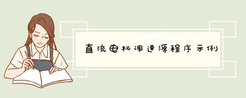 直流电机调速源程序示例,第1张