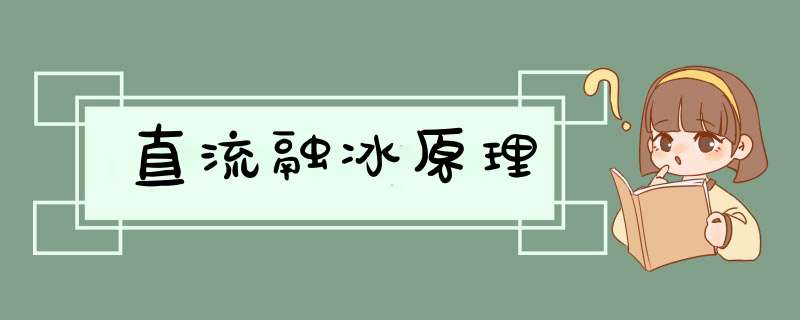 直流融冰原理,第1张