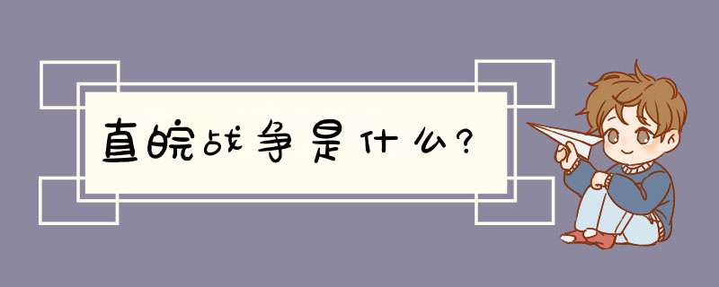 直皖战争是什么?,第1张