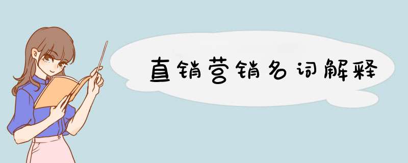 直销营销名词解释,第1张