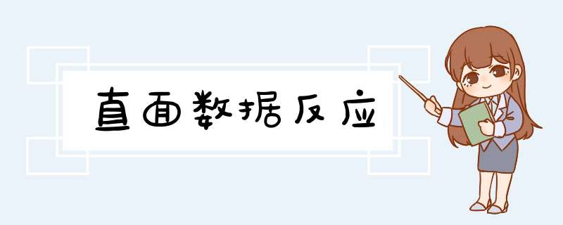 直面数据反应,第1张