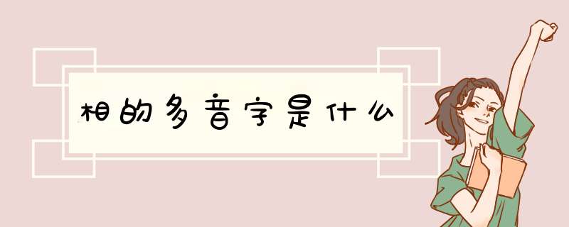 相的多音字是什么,第1张