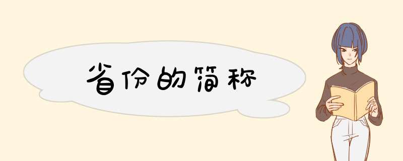 省份的简称,第1张