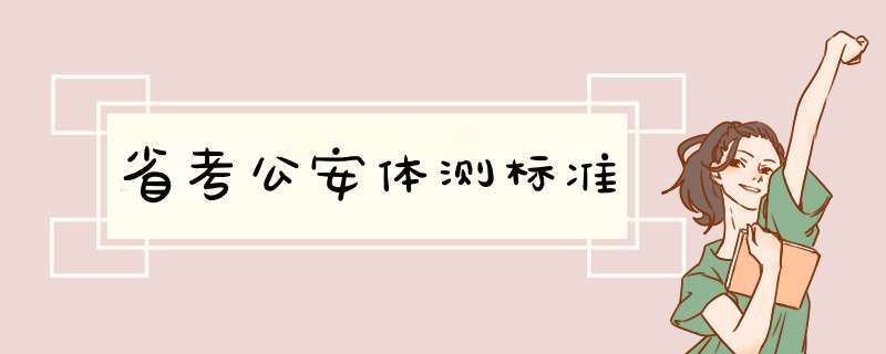 省考公安体测标准,第1张