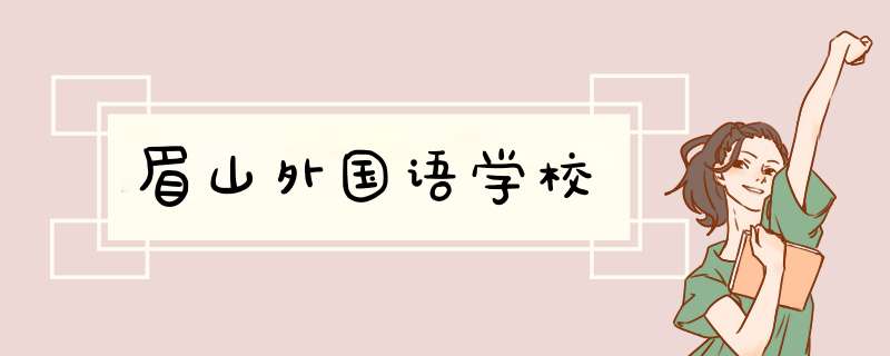 眉山外国语学校,第1张