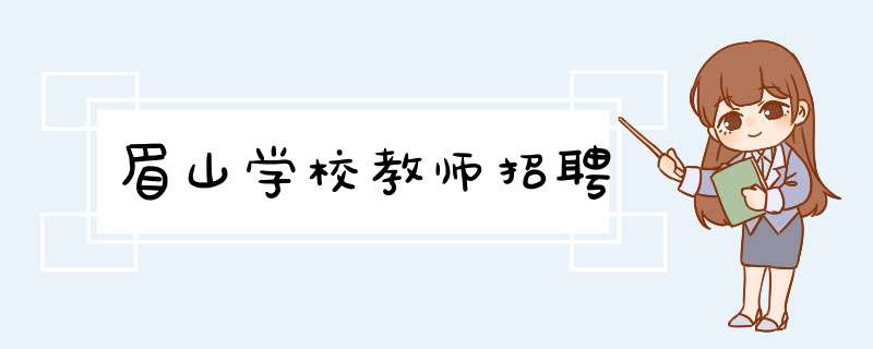 眉山学校教师招聘,第1张