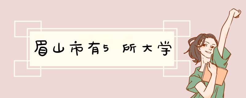 眉山市有5所大学,第1张