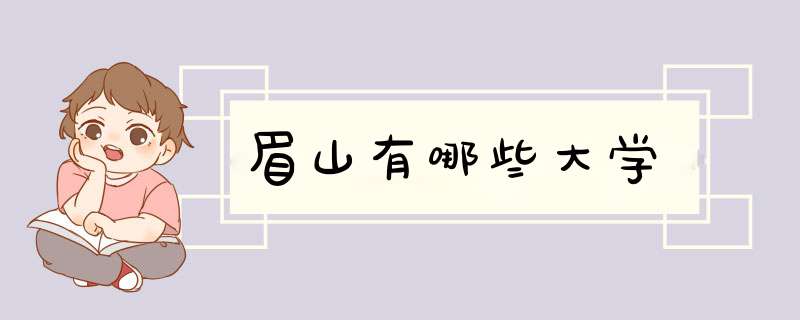 眉山有哪些大学,第1张