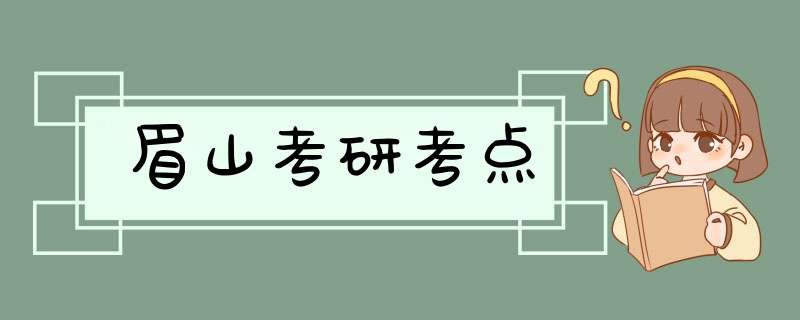 眉山考研考点,第1张