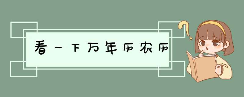 看一下万年历农历,第1张