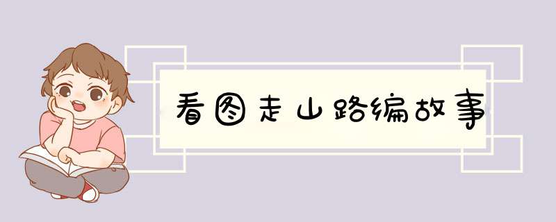 看图走山路编故事,第1张