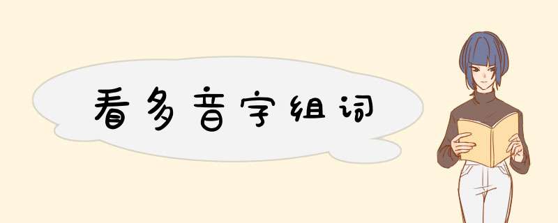 看多音字组词,第1张