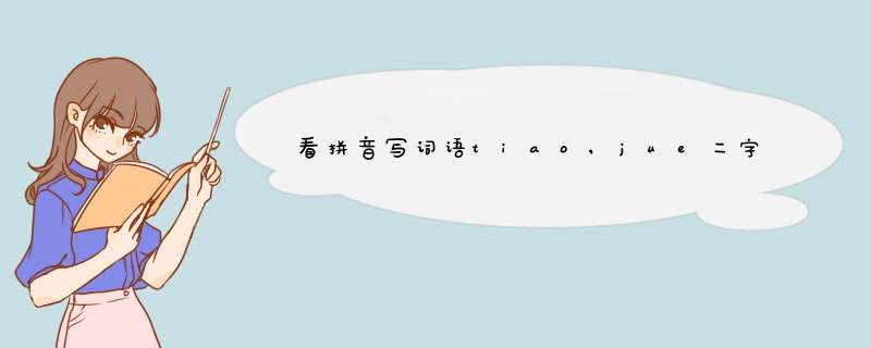 看拼音写词语tiao,jue二字怎麼写,第1张