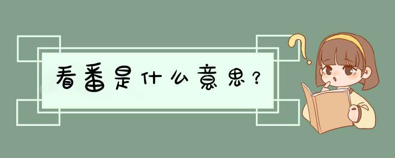 看番是什么意思？,第1张