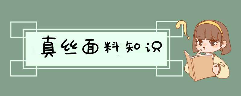 真丝面料知识,第1张