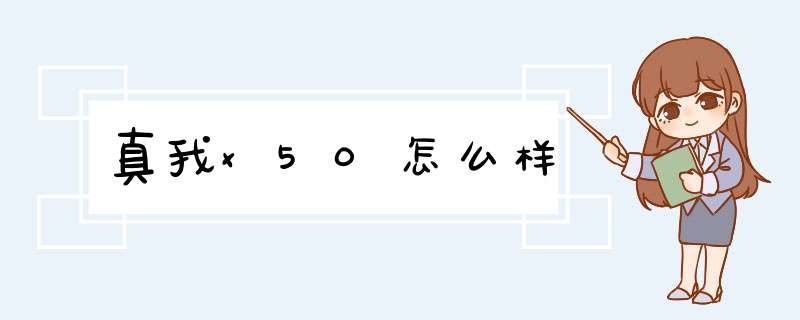 真我x50怎么样,第1张