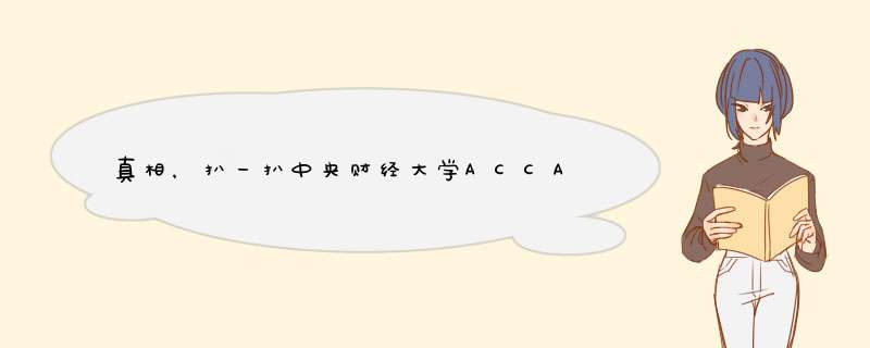 真相，扒一扒中央财经大学ACCA国际班到底怎么样,第1张