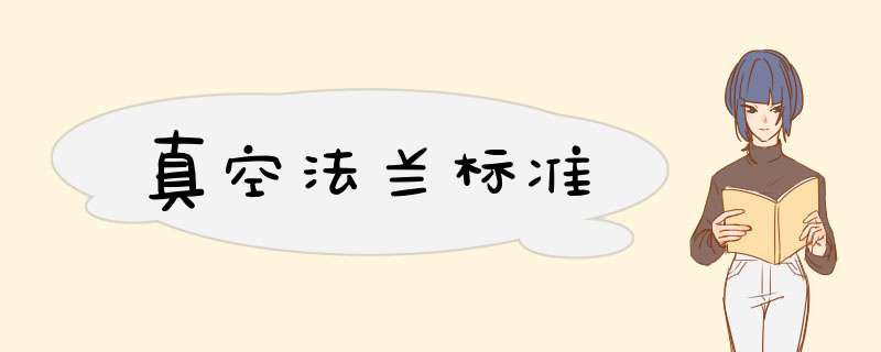 真空法兰标准,第1张