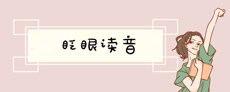 眨眼读音,第1张