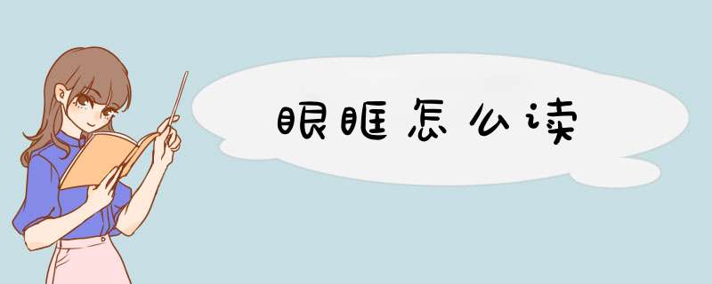 眼眶怎么读,第1张