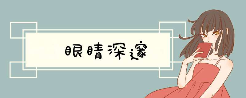 眼睛深邃,第1张