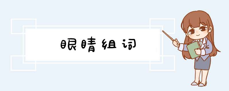 眼睛组词,第1张