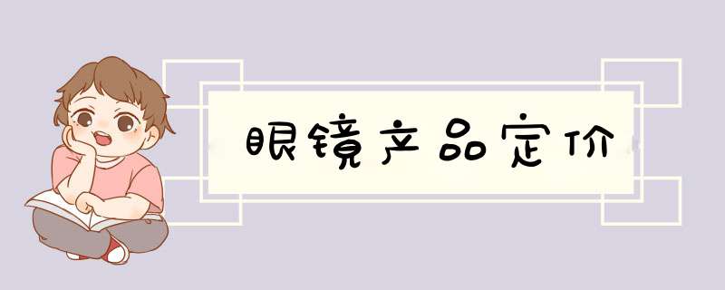 眼镜产品定价,第1张