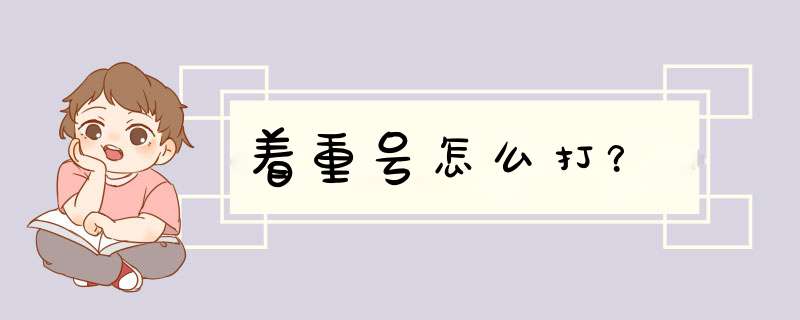 着重号怎么打？,第1张