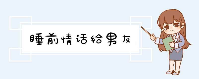 睡前情话给男友,第1张