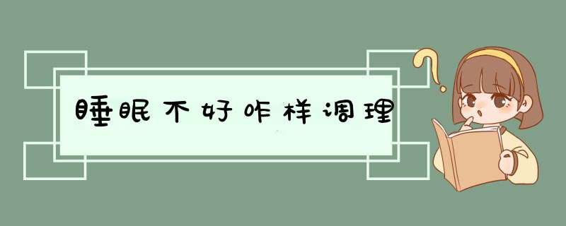 睡眠不好咋样调理,第1张