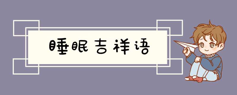 睡眠吉祥语,第1张