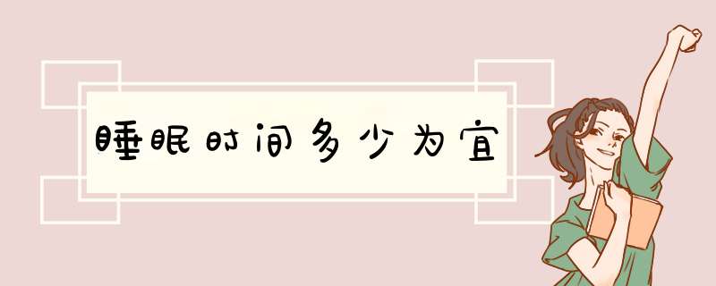 睡眠时间多少为宜,第1张