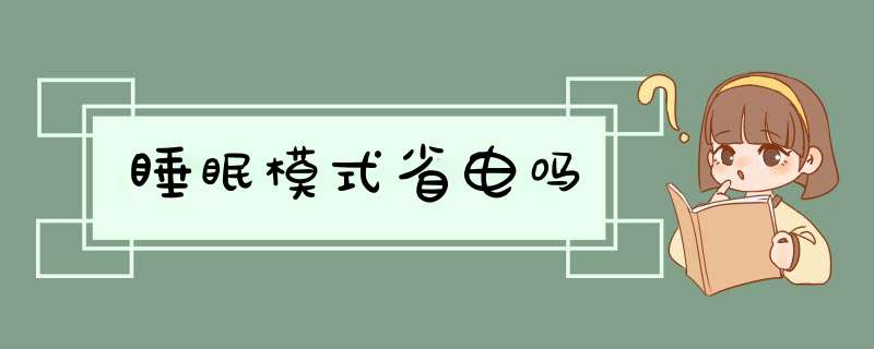 睡眠模式省电吗,第1张