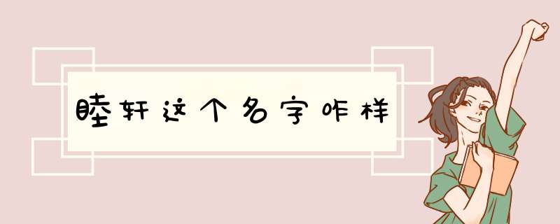 睦轩这个名字咋样,第1张