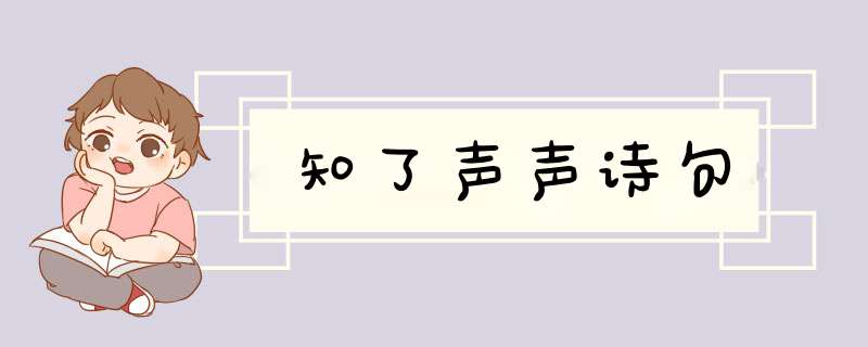 知了声声诗句,第1张