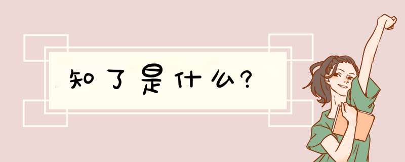 知了是什么?,第1张