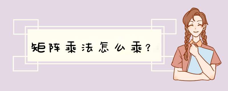 矩阵乘法怎么乘？,第1张