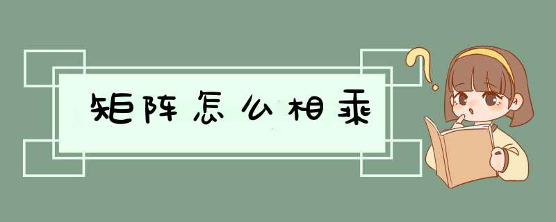 矩阵怎么相乘,第1张