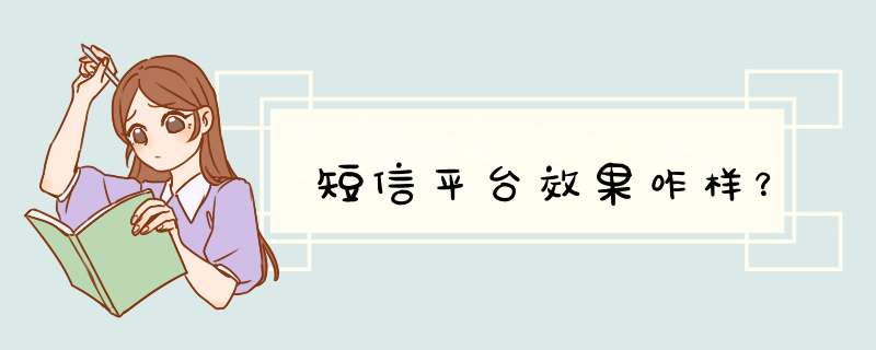 短信平台效果咋样？,第1张