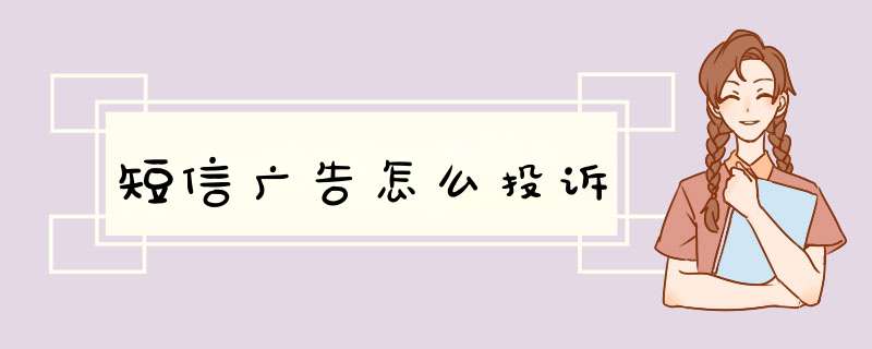 短信广告怎么投诉,第1张