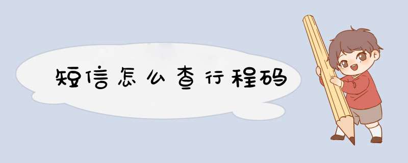 短信怎么查行程码,第1张