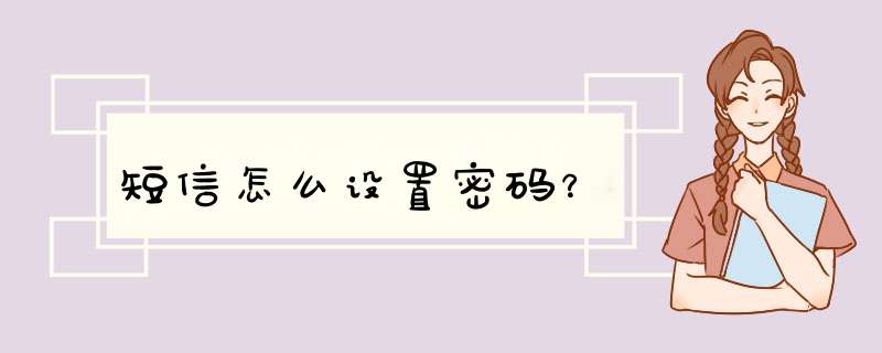 短信怎么设置密码？,第1张