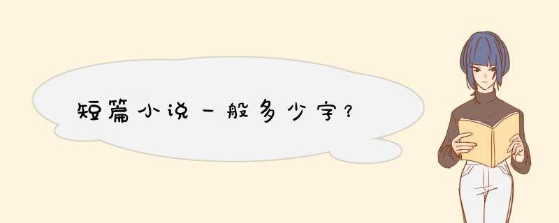 短篇小说一般多少字？,第1张