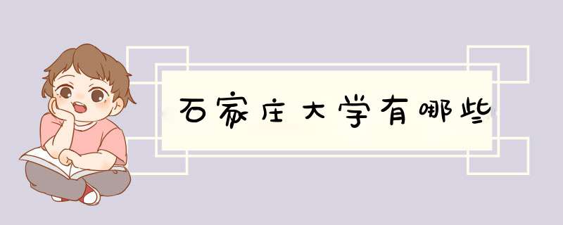 石家庄大学有哪些,第1张