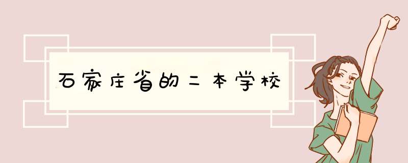 石家庄省的二本学校,第1张