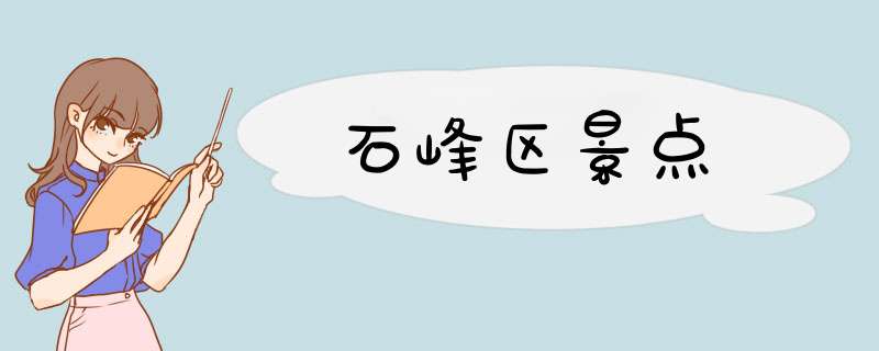 石峰区景点,第1张