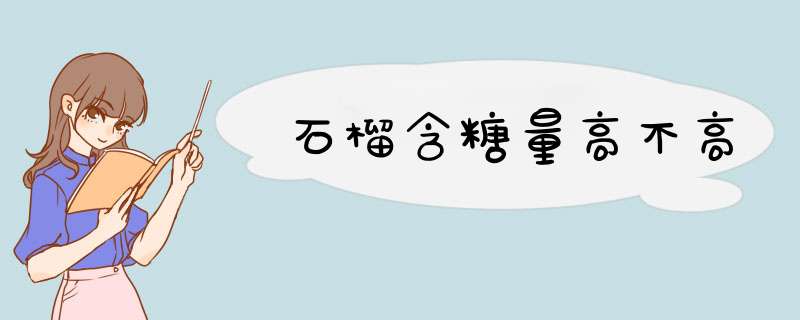 石榴含糖量高不高,第1张