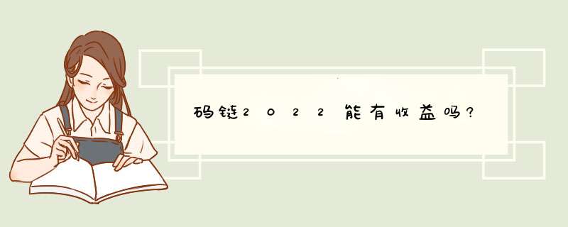 码链2022能有收益吗?,第1张