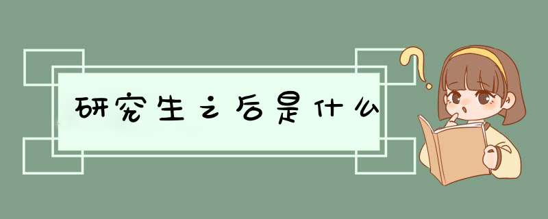 研究生之后是什么,第1张