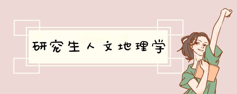 研究生人文地理学,第1张